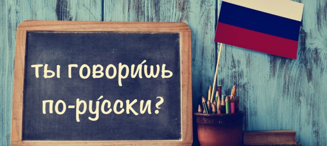 Poteškoće u učenju ruskog – „Lažni prijatelji“
